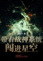 带着战神系统闯进星空