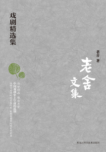 老舍文集：戲劇精選集