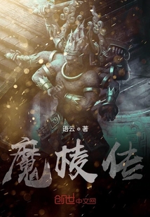 魔棱傳