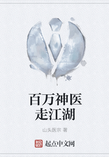 百萬神醫(yī)走江湖