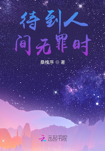 待到人間無罪時