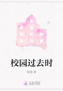 校園過去時(shí)