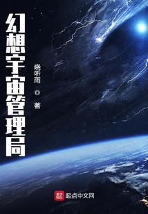 幻想宇宙管理局