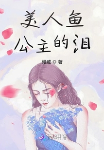 美人魚(yú)公主的淚
