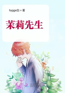 茉莉先生