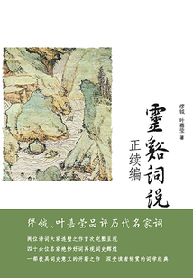 靈谿詞說正續(xù)編
