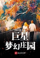 巨星梦幻庄园