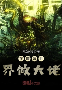 在魔法世界做大佬