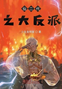 仙二代之大反派