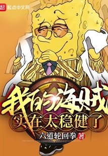 我的海賊實在太穩健了