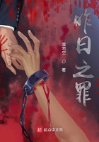 昨日之罪在線閱讀