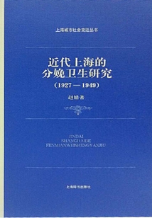 近代上海的分娩卫生研究（1927—1949）（上海城市社会变迁丛书）最新