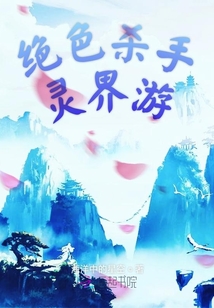 絕色殺手靈界游