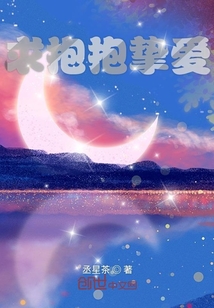 求抱抱摯愛