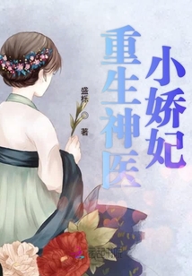 重生神醫小嬌妃