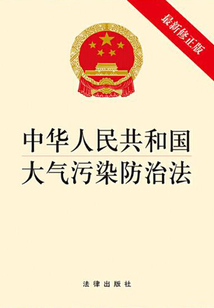 中華人民共和國大氣污染防治法（最新修正版）