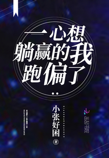一心想躺贏的我跑偏了
