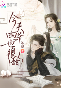 今天四爺也很甜