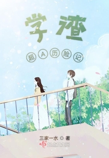 學渣超A歷險記