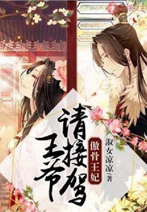 傲骨王妃：王爺請接駕
