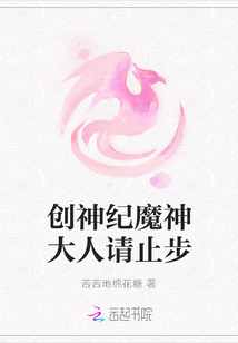 創神紀魔神大人請止步