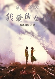 那年夏天我愛的女孩