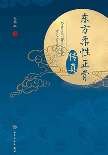 東方柔性正骨傳真