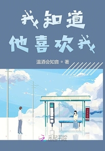 我知道他喜歡我