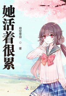她活著很累