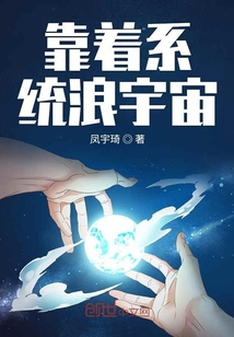 靠著系統浪宇宙