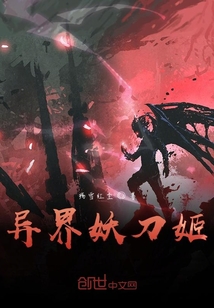 異界妖刀姬