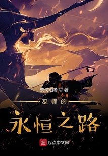 巫師的永恒之路