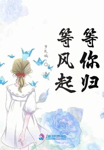 等風(fēng)起等你歸