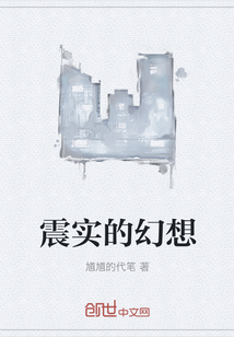 震實的幻想