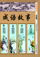 成语故事·第四辑在线阅读