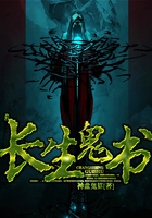 长生鬼书