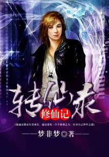 修仙记:转仙录 cover