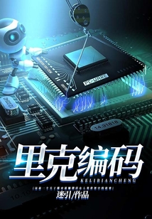里克編碼