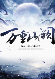萬重山闕