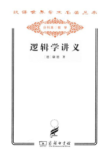 邏輯學講義（漢譯世界學術名著叢書）