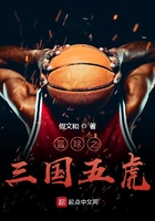 籃球之三國五虎在線閱讀
