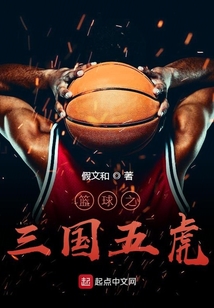 籃球之三國五虎