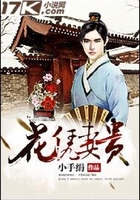 花凭妻贵