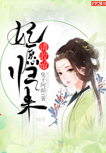 妃愿歸來，請收留
