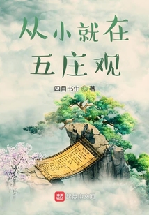 从小就在五庄观