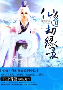 仙道劫緣錄