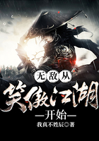 无敌从笑傲江湖开始在线阅读