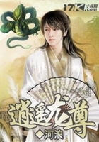 逍遥龙尊在线阅读