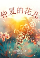 仲夏的花兒在線閱讀
