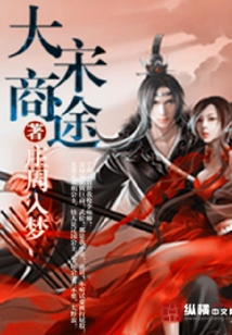 大宋商途
